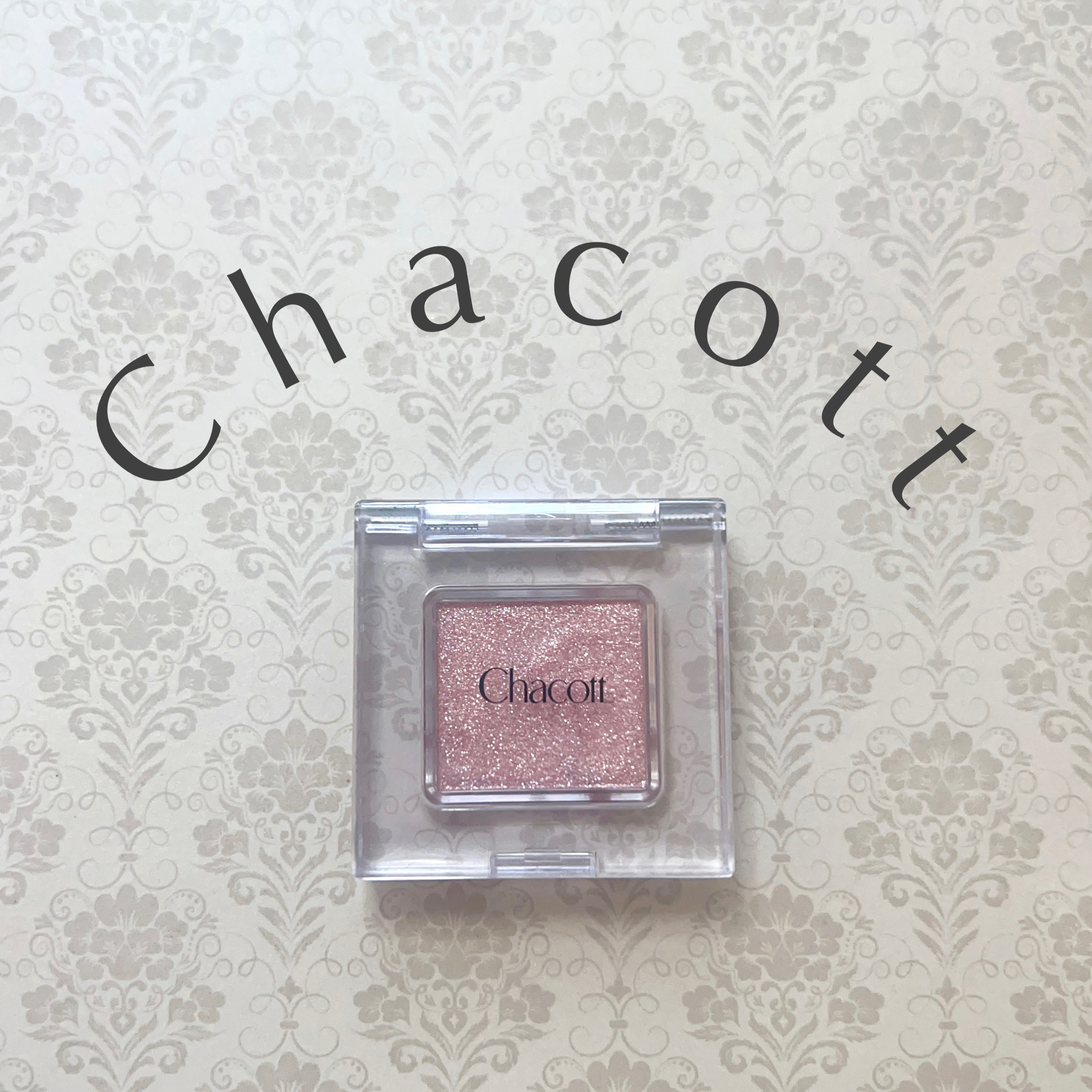 マルチカラーバリエーション スパークル/チャコット・コスメティクス/単色アイシャドウを使ったクチコミ（1枚目）