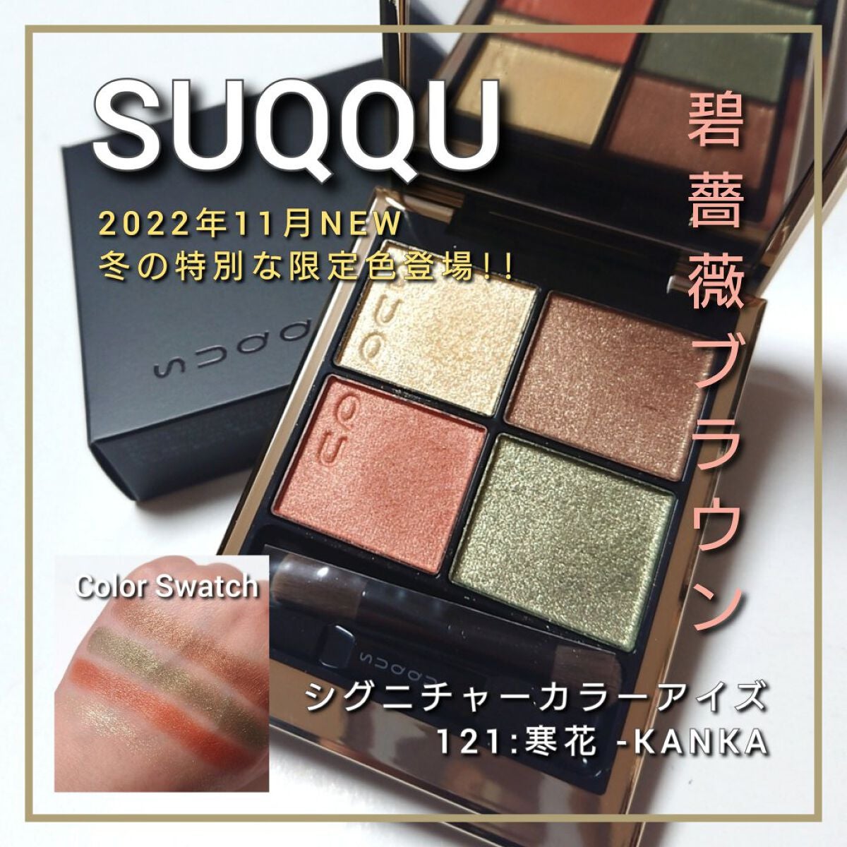 シグニチャー カラー アイズ/SUQQU/アイシャドウパレットを使ったクチコミ(1枚目)