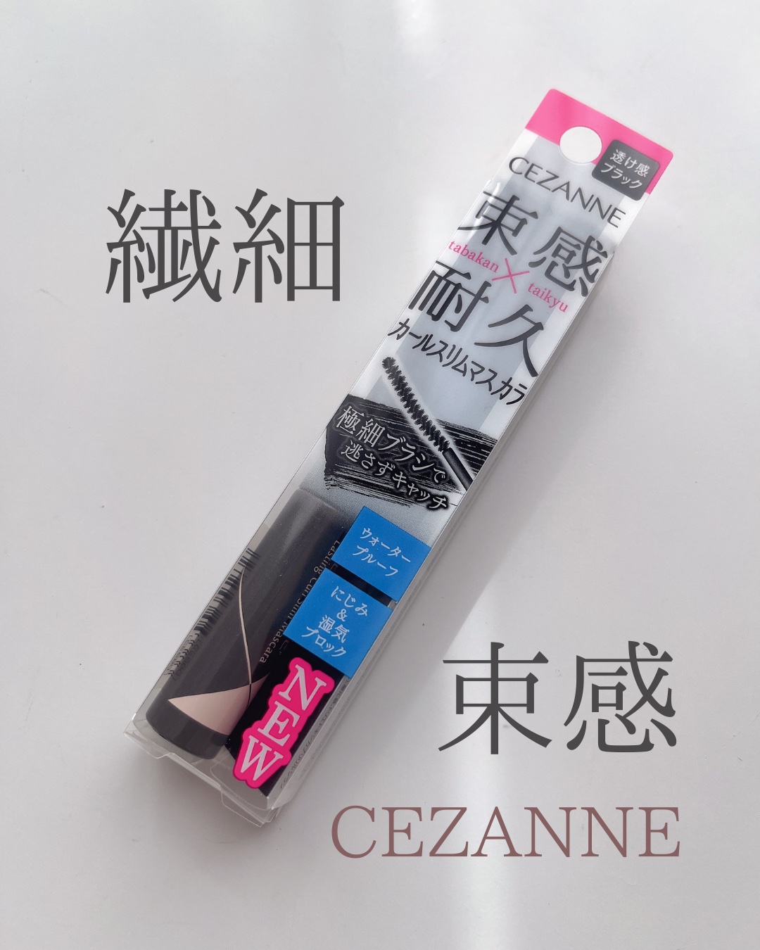 耐久カールスリムマスカラ/CEZANNE/マスカラを使ったクチコミ（1枚目）