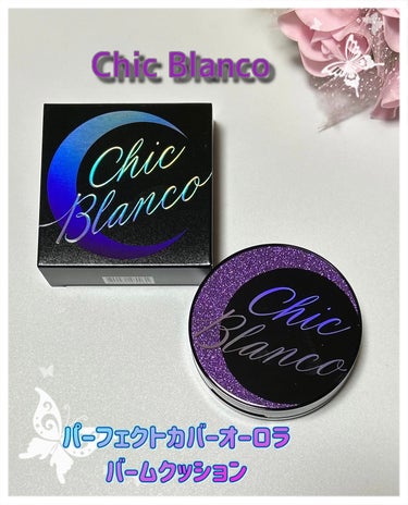 パーフェクトカバーオーロラバームクッション/Chic Blanco/その他ファンデーションを使ったクチコミ（1枚目）