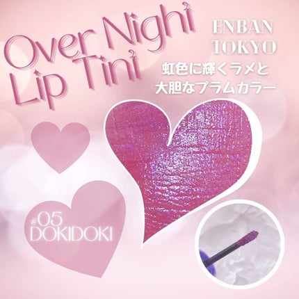 オーバーナイトリップティント/ENBAN TOKYO/口紅を使ったクチコミ(2枚目)