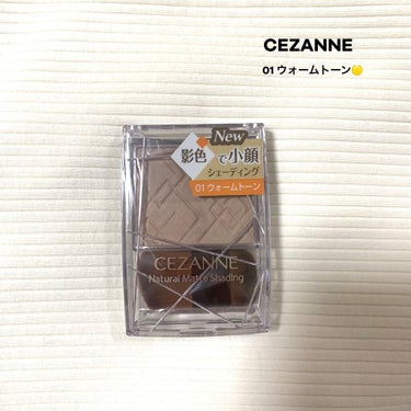 CEZANNE
ナチュラルマットシェーディング
ウォームトーン 01

イエベ用💛

粉質は柔らかめです☃︎

両端ブラシなので、
小鼻や輪郭など用途で使い分けれます◎

自然な仕上がりなので調節しやす