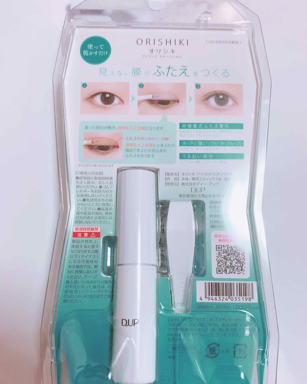 【旧品】オリシキ アイリッドスキンフィルム/D-UP/二重まぶた用アイテムを使ったクチコミ（2枚目）