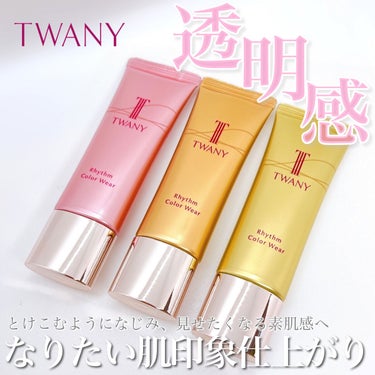 リズムカラーウェア/TWANY/化粧下地を使ったクチコミ（1枚目）