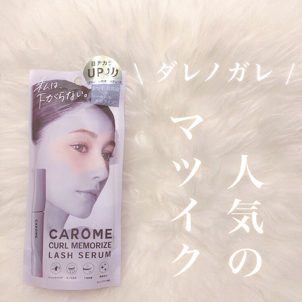 カールメモライズラッシュセラム/CAROME./まつげ美容液を使ったクチコミ（1枚目）