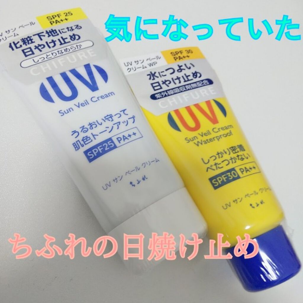 UV サン ベール クリーム/ちふれ/日焼け止めクリームを使ったクチコミ（1枚目）