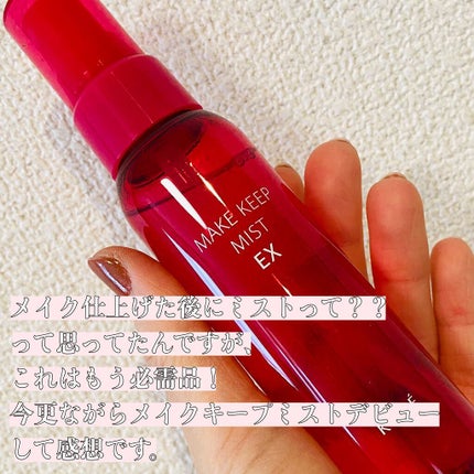 メイク キープ ミスト EX/コーセーコスメニエンス/フィックスミストを使ったクチコミ(2枚目)