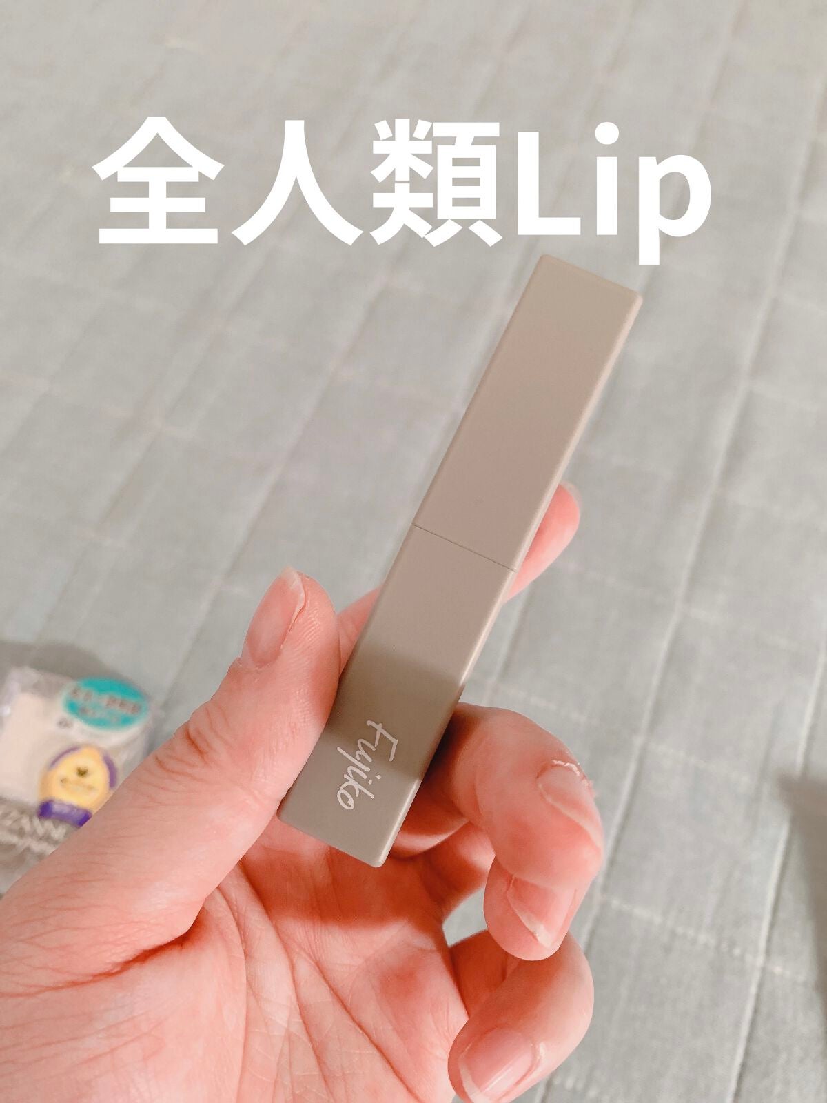 全人類Lip/Fujiko/口紅を使ったクチコミ(1枚目)