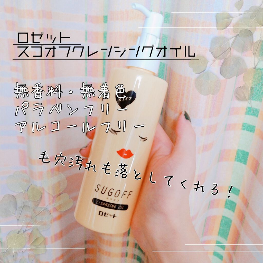 スゴオフクレンジングオイル/ロゼット/オイルクレンジングを使ったクチコミ（1枚目）