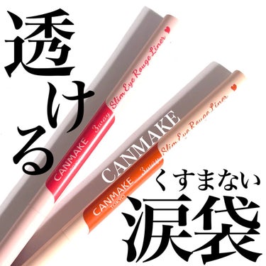 Pickmi.Beauty on LIPS 「🍒🍊🍒🍊🍒🍊🍒🍊🍒透ける涙袋🍒🍊もはや定番の涙袋メイク//涙袋..」（1枚目）