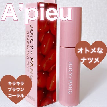 アピュー ジューシーパン スパークリングティント/A’pieu/口紅を使ったクチコミ（1枚目）