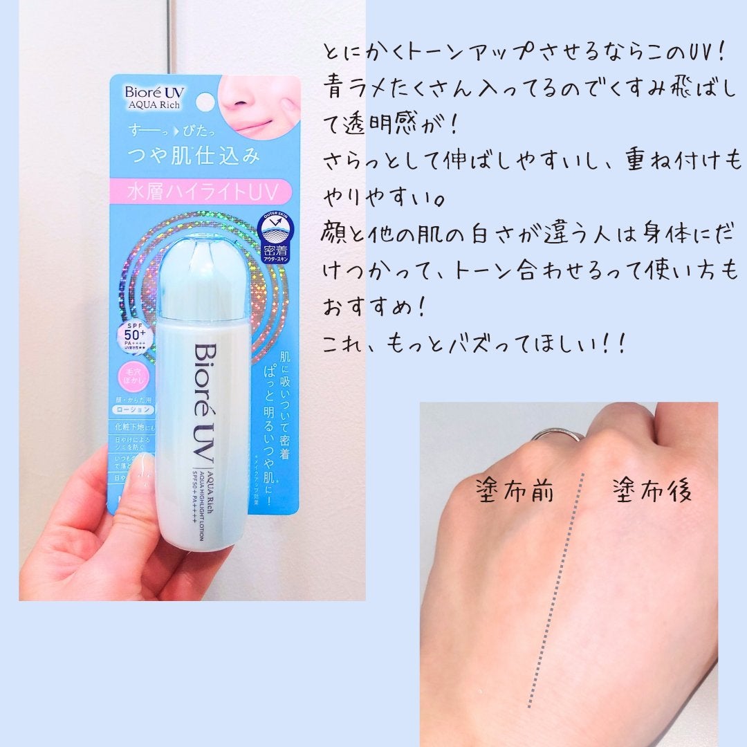 ビオレUV アクアリッチ アクアハイライトローション(水層ハイライトUV)/ビオレ/日焼け止めローションを使ったクチコミ(2枚目)