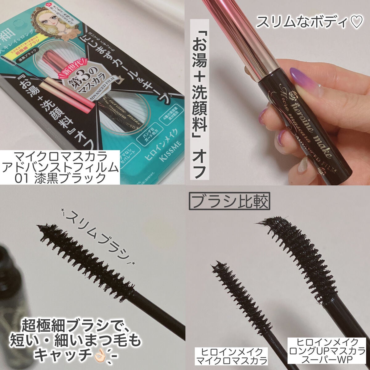 マイクロマスカラ アドバンストフィルム/ヒロインメイク/マスカラを使ったクチコミ(4枚目)
