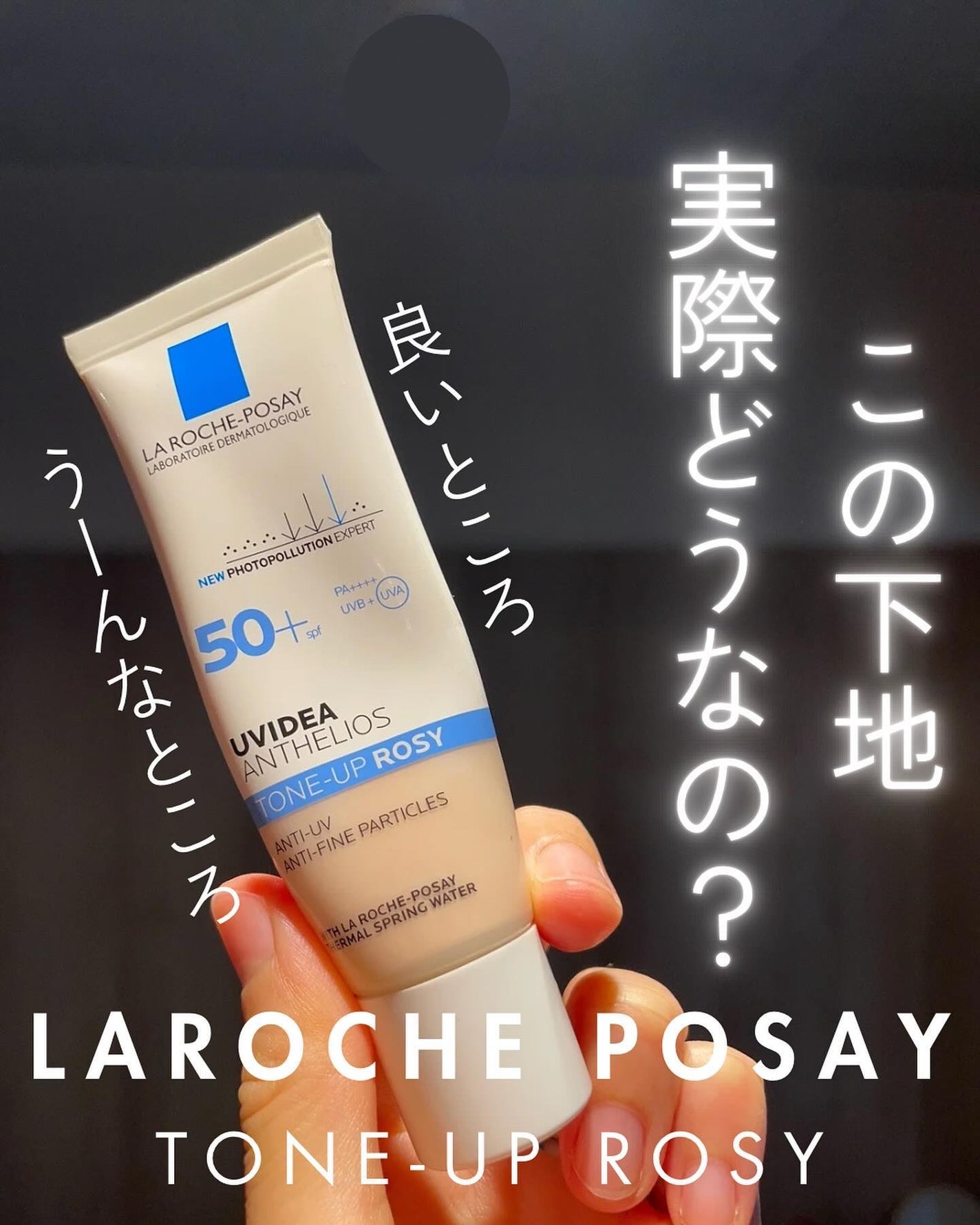 UVイデア XL プロテクショントーンアップ ローズ/ラ ロッシュ ポゼ/日焼け止めクリームを使ったクチコミ(1枚目)