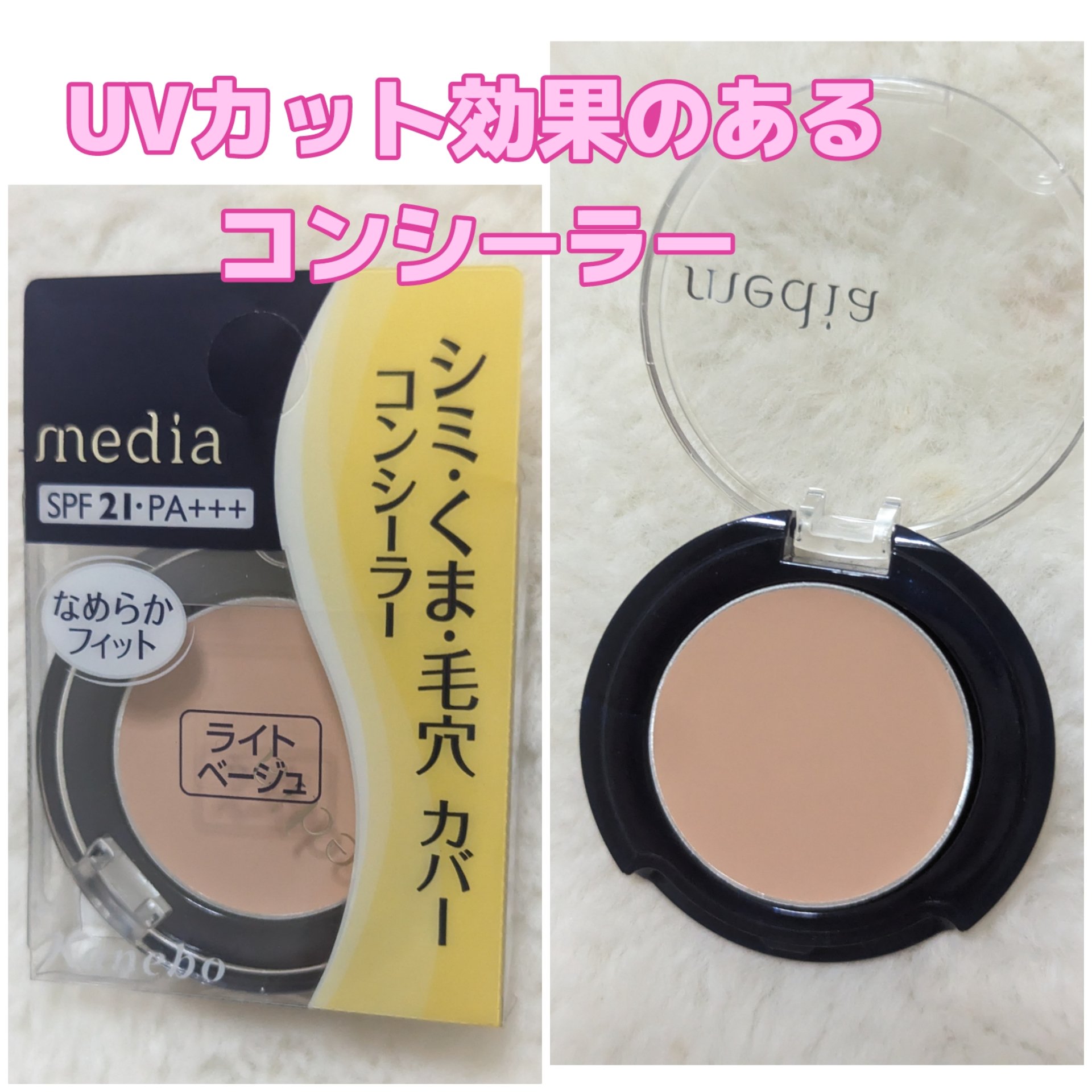 コンシーラーS/media/クリームコンシーラーを使ったクチコミ（1枚目）