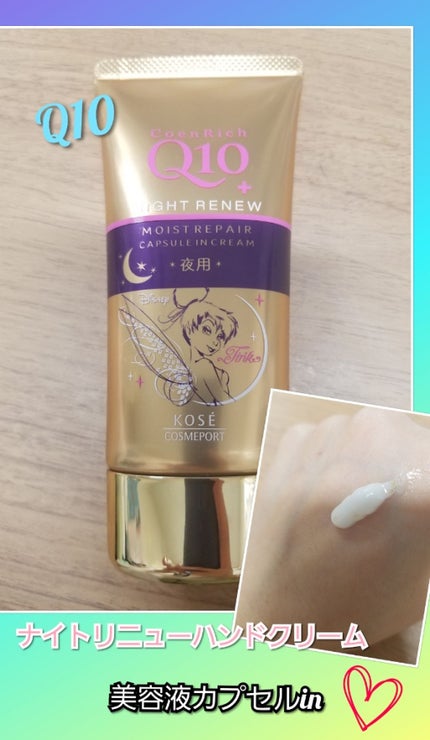 ナイトリニューハンドクリーム/コエンリッチQ10/ハンドクリームを使ったクチコミ(1枚目)