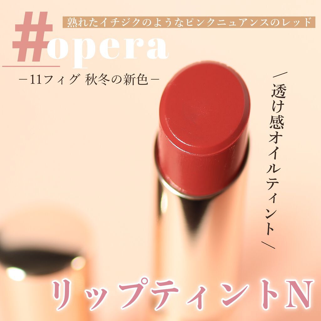 オペラ リップティント N/OPERA/リップティントを使ったクチコミ（1枚目）