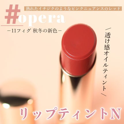 オペラ リップティント N/OPERA/リップティントを使ったクチコミ(1枚目)