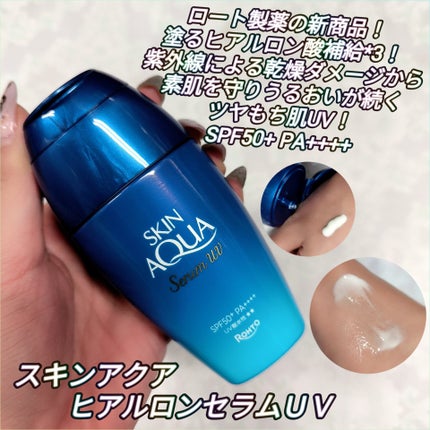 スキンアクア ヒアルロンセラムUV/スキンアクア/日焼け止めローションを使ったクチコミ(1枚目)
