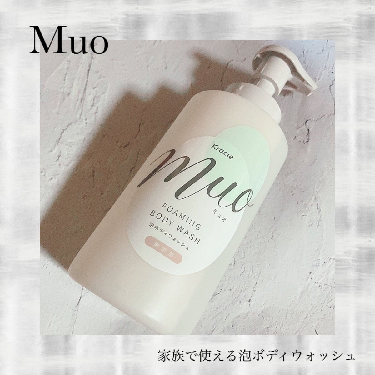 泡のボディウォッシュ/muo/ボディソープを使ったクチコミ(1枚目)