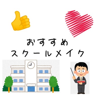 こんにちは！あおりんご🍏です！
今日は暇だったので3つ目の投稿です😂
なかなかないですよ〜((´∀｀*))


今回は私がよくしている学校メイクを紹介します！😆


もちろん、この学校メイクはバレない事