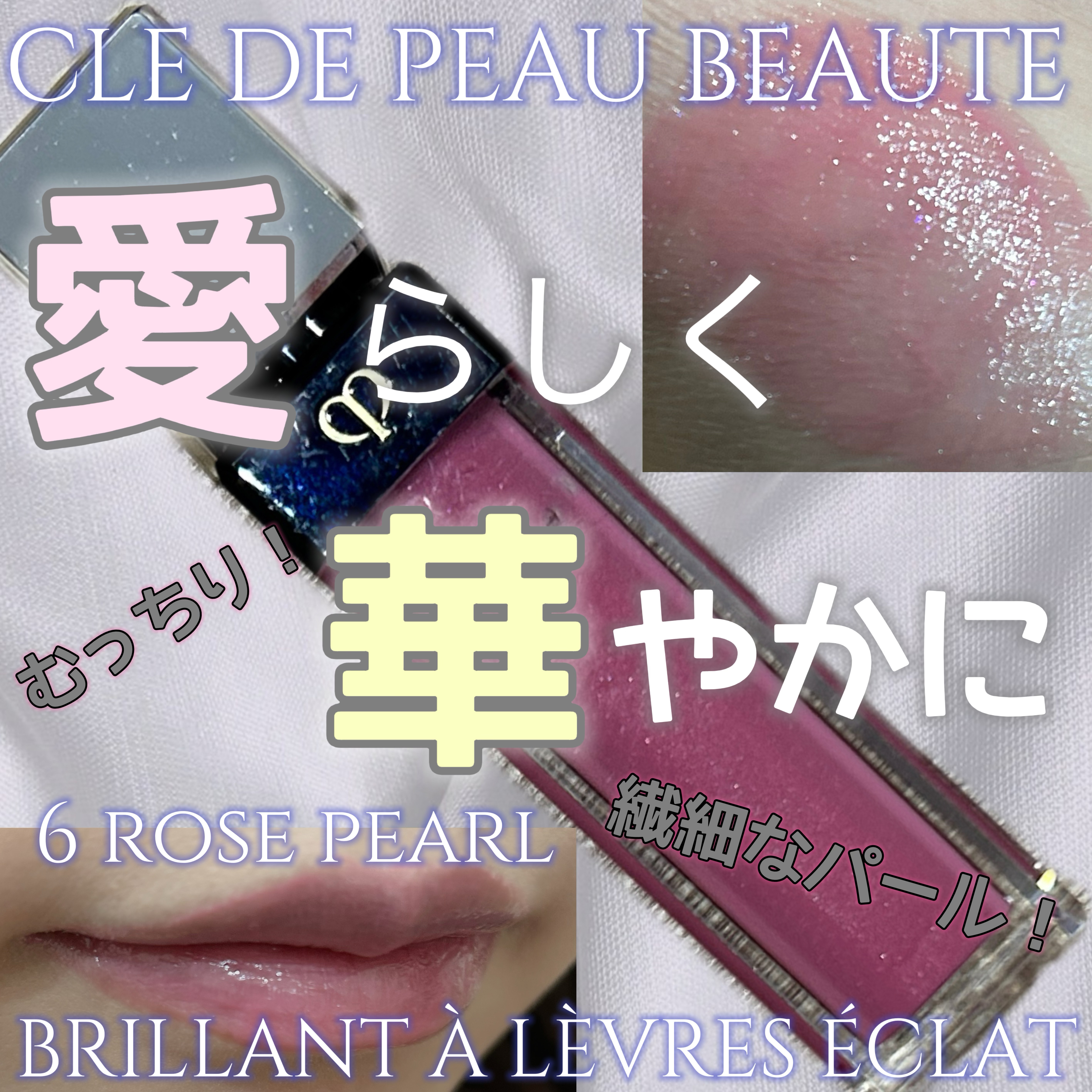 クレ・ド・ポー ボーテ ブリアンアレーブルエクラ 6 ローズパール/クレ・ド・ポー ボーテ/リップグロスを使ったクチコミ（1枚目）