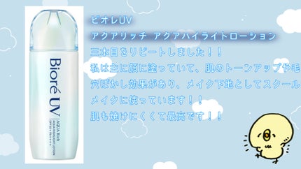 ビオレUV アクアリッチ アクアハイライトローション(水層ハイライトUV)/ビオレ/日焼け止めローションを使ったクチコミ(2枚目)