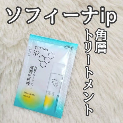 ソフィーナ iP 角層トリートメント 基礎化粧液/SOFINA iP/化粧水を使ったクチコミ(1枚目)