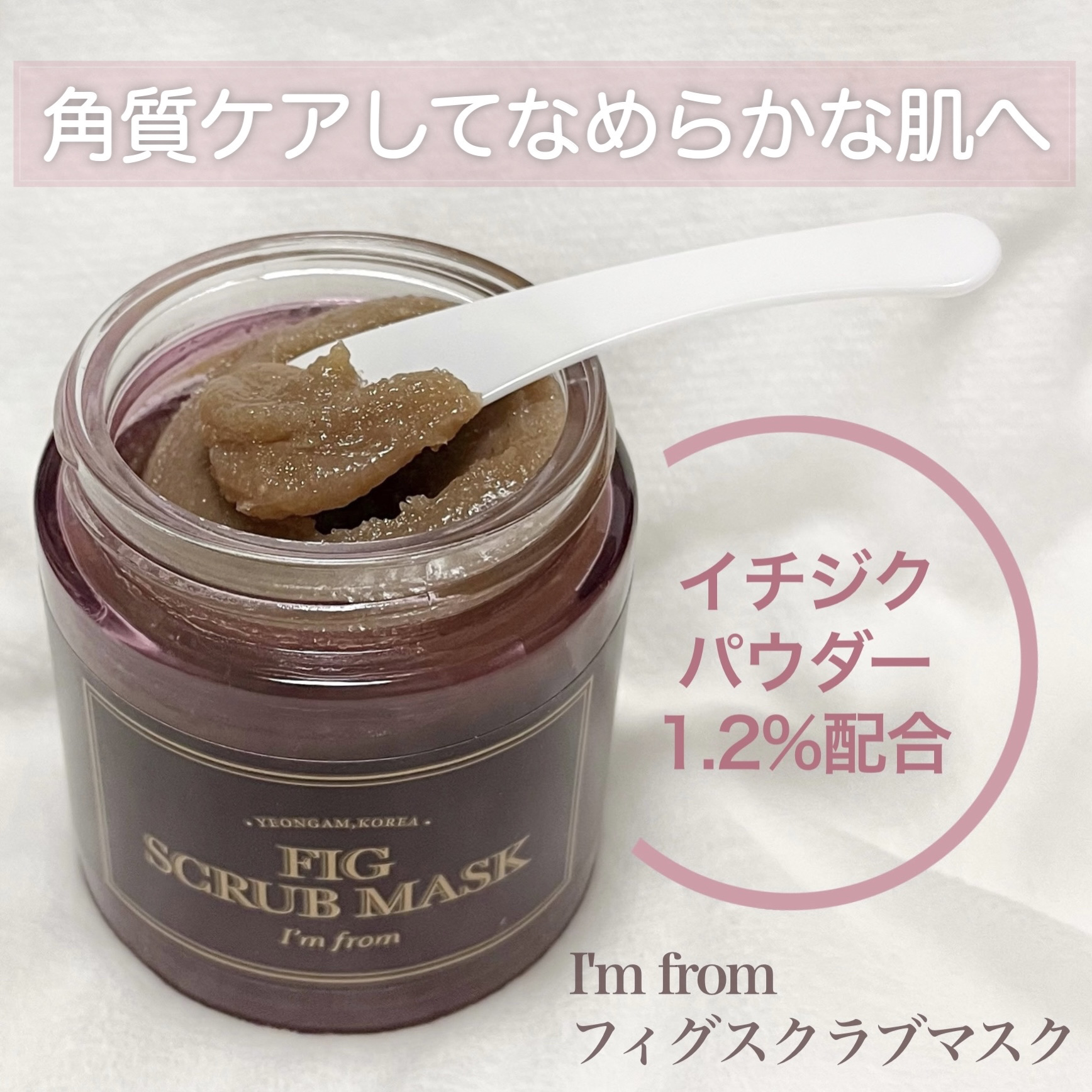 

：：：：：：：：：：：：：：：：：：

I'm from
フィグスクラブマスク

120g / 2,890円（Qoo10公式ショップ）

：：：：：：：：：：：：：：：：：：


✔️ 角質ケア
✔️ 肌の水分補給
✔️ 肌のキメ改善
