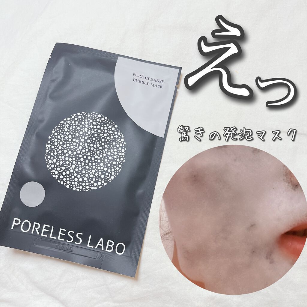 ポアクレンズバブルマスク/ポアレスラボ/シートマスク・パックを使ったクチコミ（1枚目）