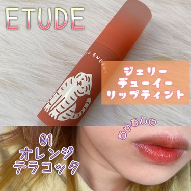 ムジークタイガージェリーデューイーリップティント 01/ETUDE/口紅を使ったクチコミ（1枚目）