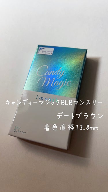 キャンディーマジック BLBマンスリー/candy magic/１ヶ月（１MONTH）カラコンを使ったクチコミ（1枚目）