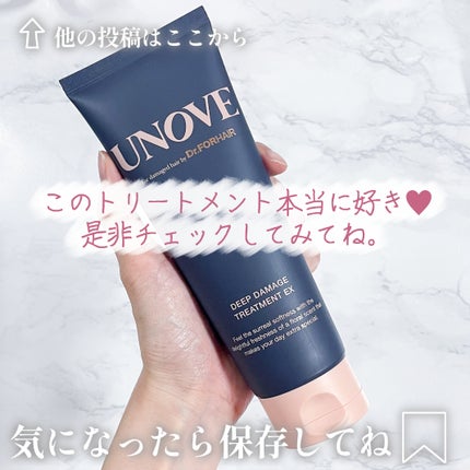 ディープダメージトリートメントEX/UNOVE/洗い流すヘアトリートメントを使ったクチコミ(5枚目)