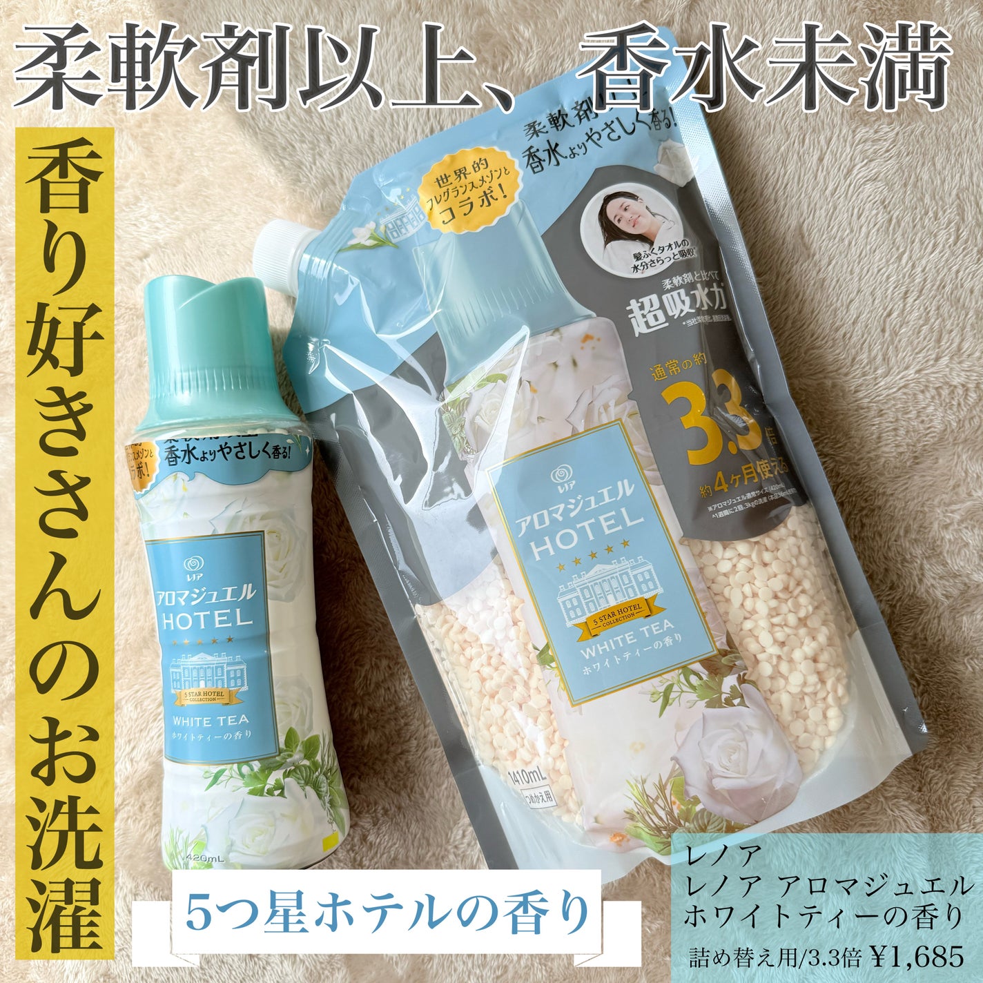 レノア アロマジュエル ホワイトティーの香り/レノア/柔軟剤を使ったクチコミ(1枚目)