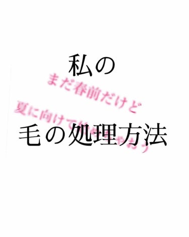 まだ春前だけど、夏に向けて始めちゃおう！第3弾！！私の＃毛の処理 ！！です！
＃お砂糖の辛味 ここから他の春前シリーズへ

春から夏にかけて手足を出すことが多くなりますよね……(  ¯−¯ )いやだぁ
