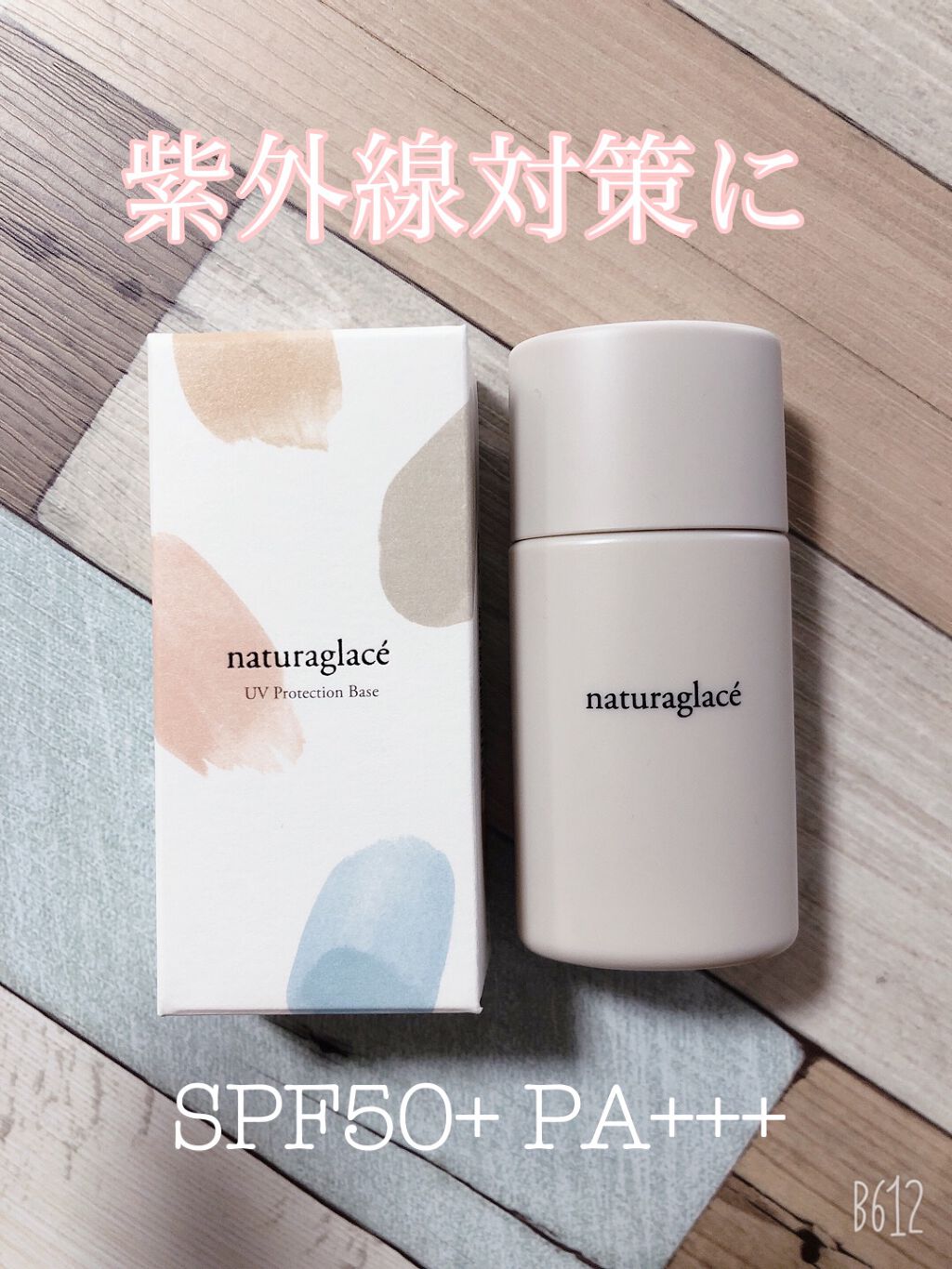 UVプロテクションベースＮ/ナチュラグラッセ/日焼け止めローションを使ったクチコミ（1枚目）