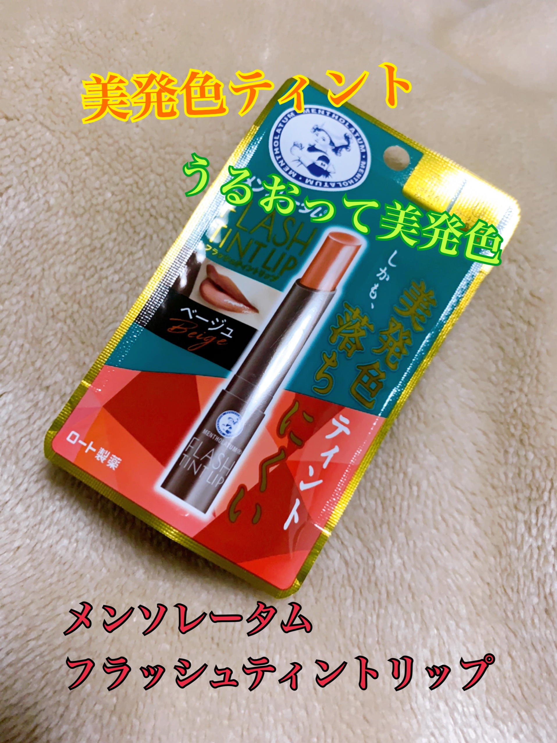 メンソレータム フラッシュティントリップ/メンソレータム/リップティントを使ったクチコミ（1枚目）