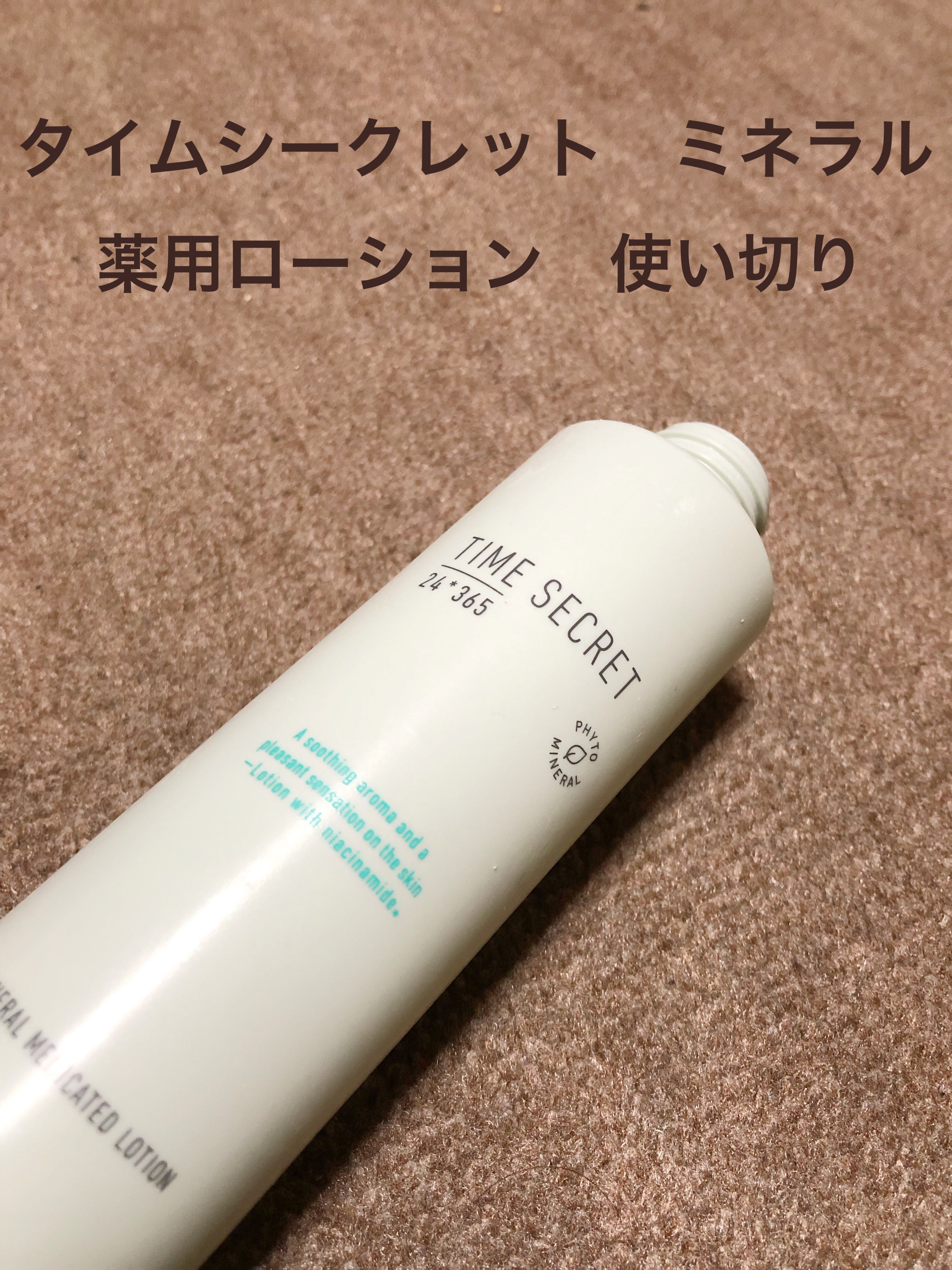 ミネラル 薬用ローション/TIME SECRET/化粧水を使ったクチコミ（1枚目）