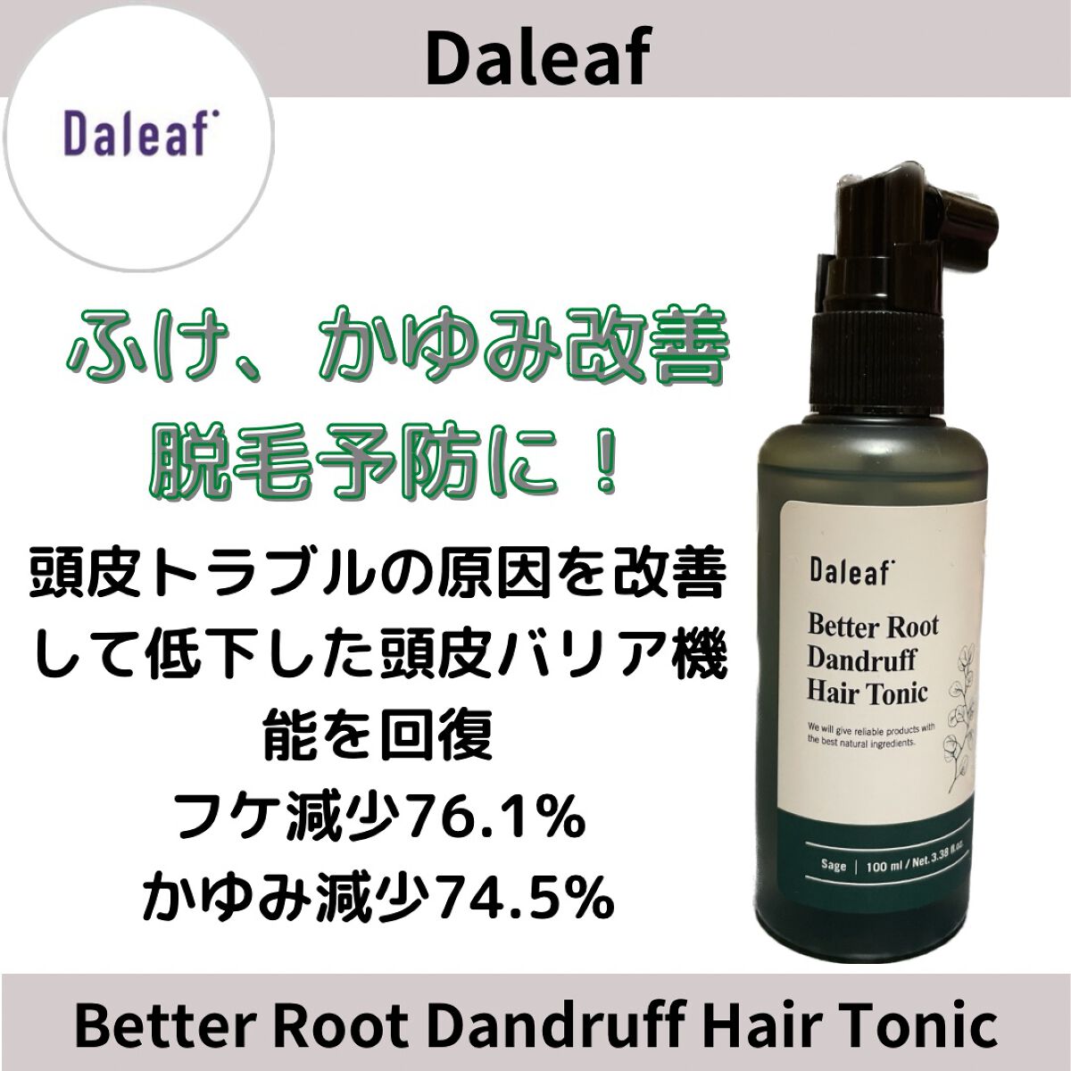 ベタールート ダンドラフ ヘアトニック/Daleaf/頭皮ローションを使ったクチコミ(2枚目)