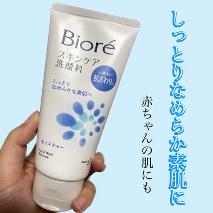 スキンケア洗顔料 モイスチャー/ビオレ/洗顔フォームを使ったクチコミ(1枚目)