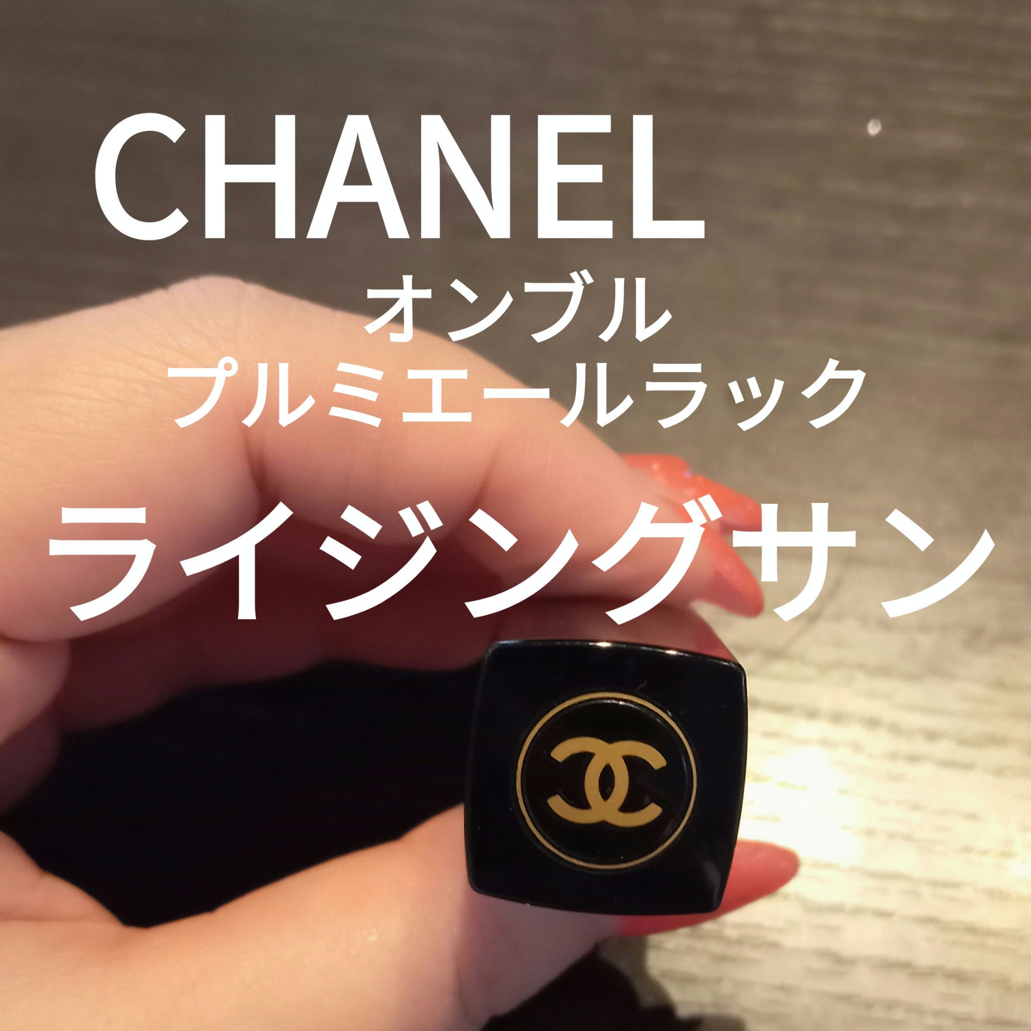 オンブル プルミエール ラック/CHANEL/リキッドアイシャドウを使ったクチコミ（1枚目）