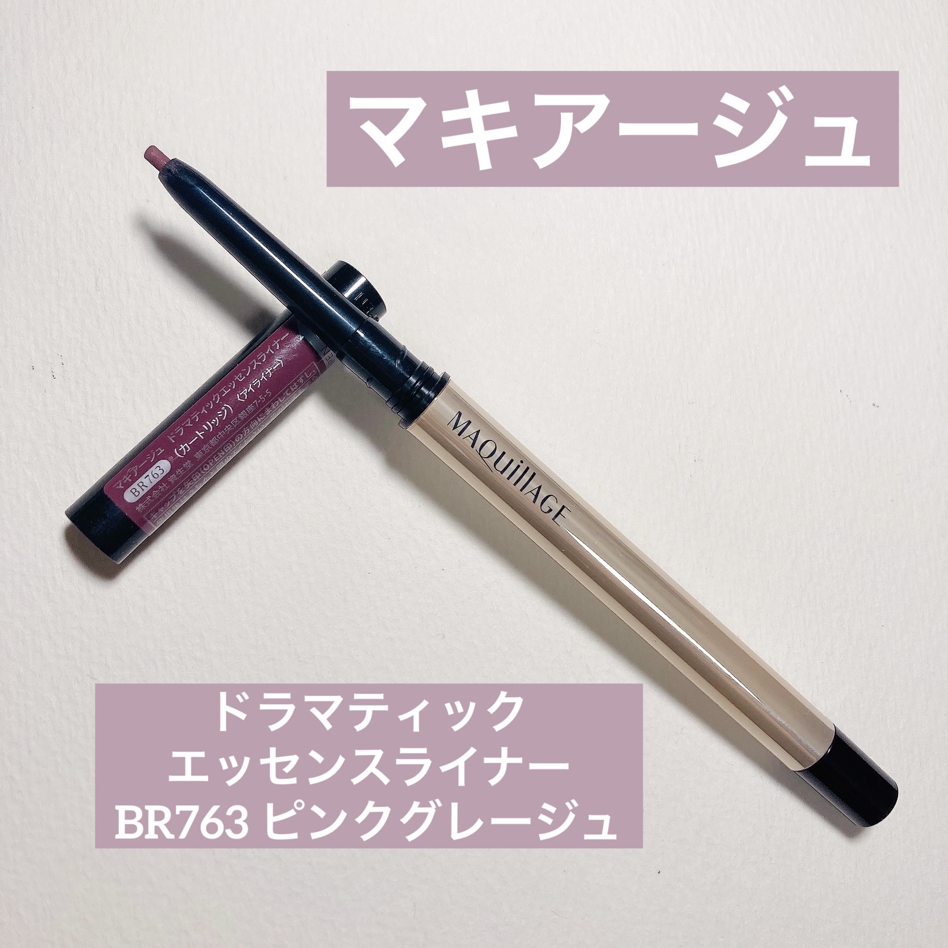 ドラマティックエッセンスライナー（カートリッジ） BR763 ピンクグレージュ/マキアージュ/ペンシルアイライナーを使ったクチコミ（1枚目）