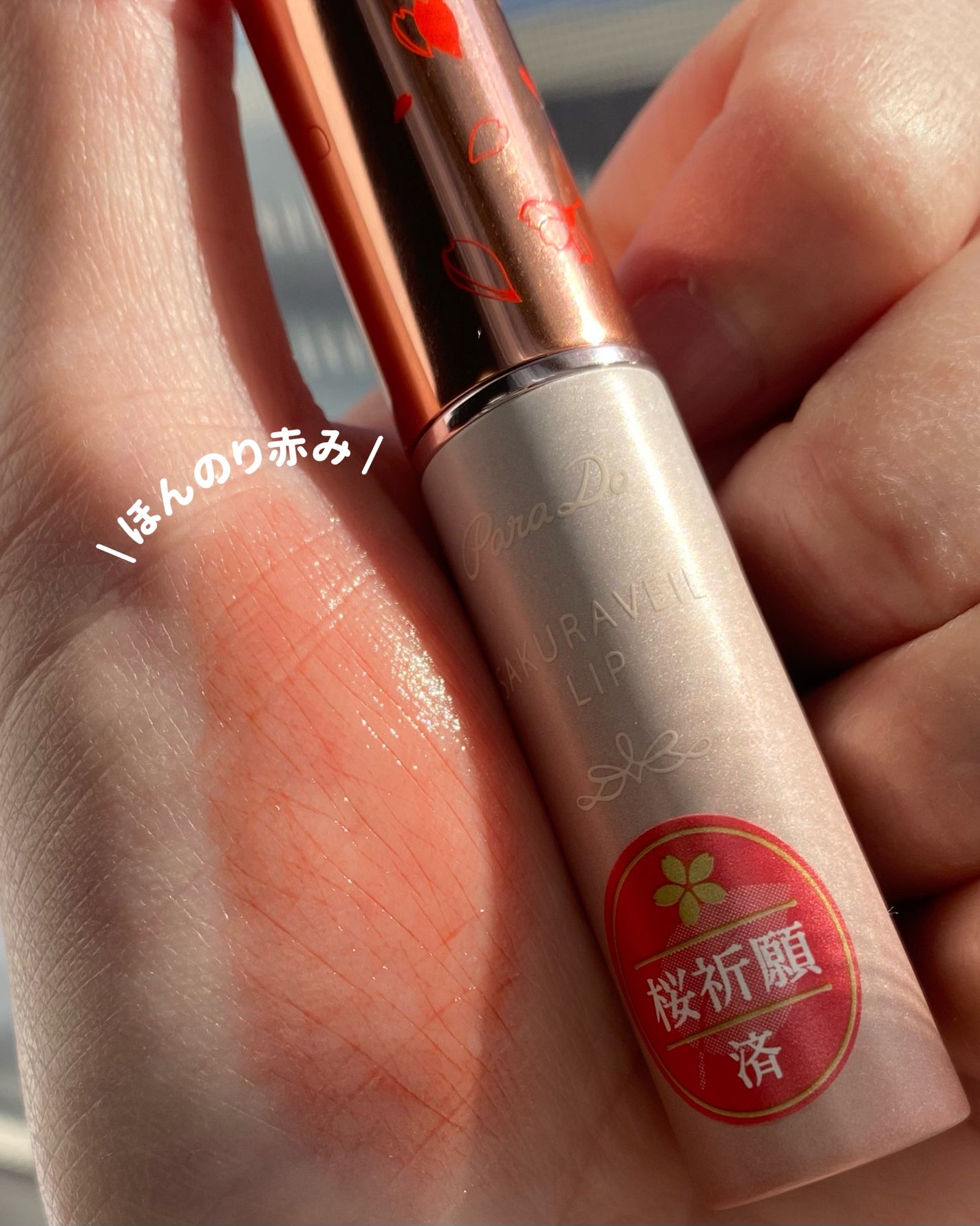 サクラヴェールリップ/パラドゥ/リップクリームを使ったクチコミ(3枚目)