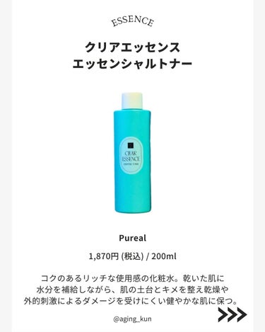 【 @aging_kun / エイジ君】
#PR #ピュレア #Pureal @pureal_official さんの コスパ最強 化粧水 をいただきました！

シートマスクで話題になってた「青マスク」からスキンケアが登場しました:sparkles:
今回は、そちらの化粧水を使わせていただきました。
シートマスクに配合されている「ガラクトミセス培養液」と「ナイアシンアミド」はそのままに
セラミドが5種類も追加され、 デパコス級なのにドラックストア、バラエティショップで買えるコスパ最強のアイテム！

実際使ってみると、とろみのある乳白色の化粧水で肌なじみがとても良かったです。
ベタつかずに乾燥から肌を守ってくれてしっかり保湿してくれます。
花粉の時期で肌が荒れやすいのですが、保湿力が高いためか、トラブル少なくハリつやがキープできている印象です。
以前いただいたクリームやパックとラインづかいして透明感UP目指したいです

グリセリン、アルコール（エタノール）、着色料、人工香料など6つのフリーで
肌に優しいのも季節の変わり目に嬉しいポイントだと思います。
_______________________________________
#クリアエッセンス エッセンシャルトナー
Pureal
1,870円 (税込) / 200ml

_______________________________________
最後まで読んでいただきありがとうございます。
こちら（ @aging_kun ）のアカウントでは
実際に使ってみてオススメしたいコスメや美容にまつわる情報を発信していきます。
 #私の上半期ベストコスメ2024 の画像 その2