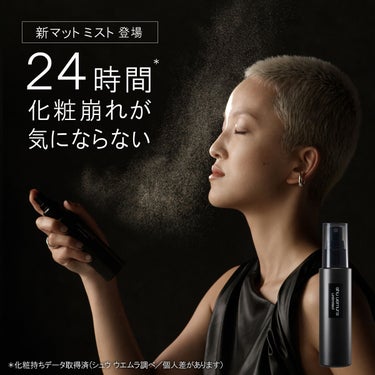 shu uemura アンリミテッド ラスティング フルイドのクチコミ「メイクの仕上げに、ひと吹き。
今すぐ24時間*美しいフォギーマット肌へ。

✨メイク崩れを防ぐ.....」（1枚目）