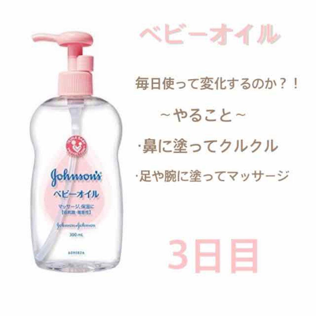 ジョンソンベビーオイル微香性/ジョンソンベビー/ボディオイルを使ったクチコミ(1枚目)