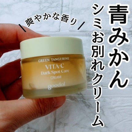 goodal グリーンタンジェリンビタCダークスポットケアクリームのクチコミ「goodalグリーンタンジェリンビタCダークスポット シミケアクリーム(50ML)
グリーン.....」(1枚目)