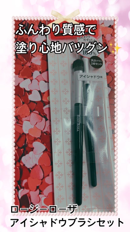 アイシャドウブラシセット/ロージーローザ/メイクブラシを使ったクチコミ(1枚目)