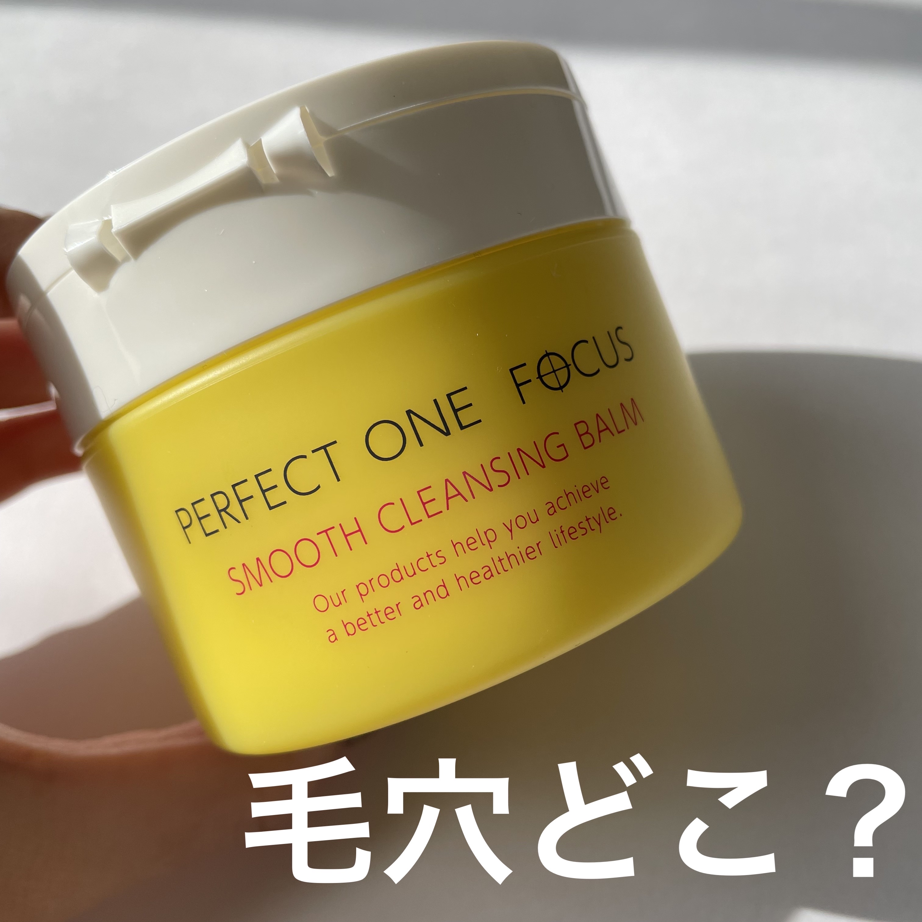 スムースクレンジングバーム/PERFECT ONE  FOCUS/クレンジングバームを使ったクチコミ（1枚目）