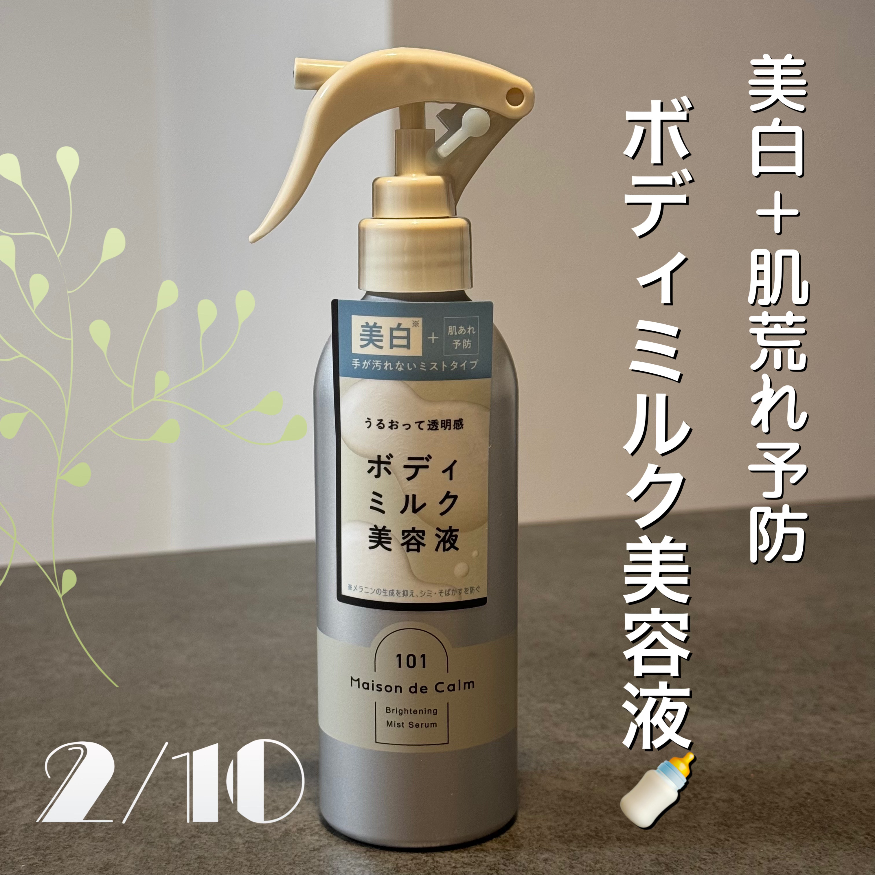 メゾン ド カーム ブライトニング ミストセラム/ナリスアップ/ボディローションを使ったクチコミ（1枚目）